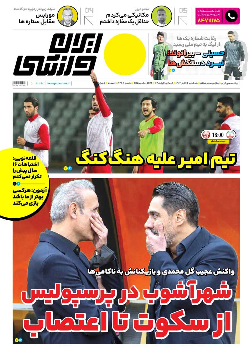 جلد روزنامه ایران ورزشی پنج‌شنبه ۲۵ آبان