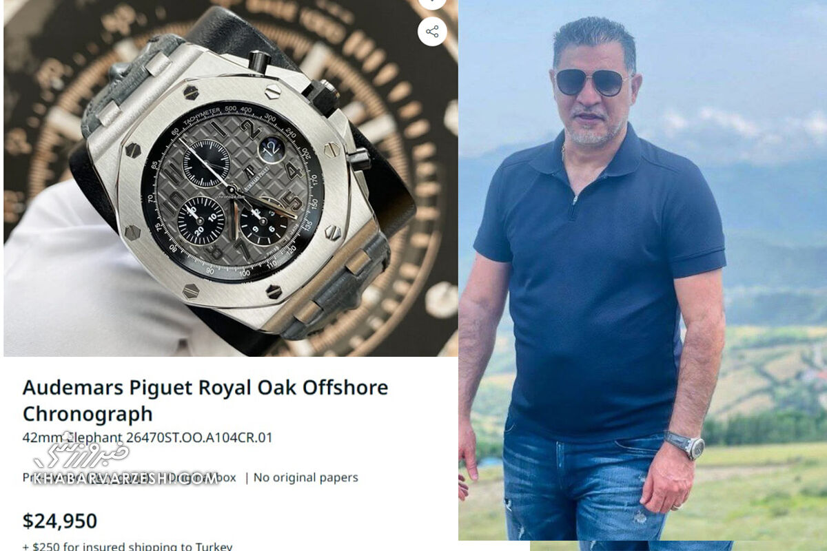 عکس| ساعت لاکچری علی دایی با بندی از پوست تمساح