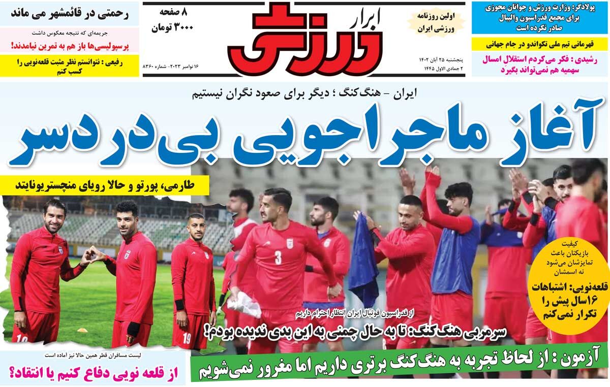جلد روزنامه ابرار ورزشی پنج‌شنبه ۲۵ آبان