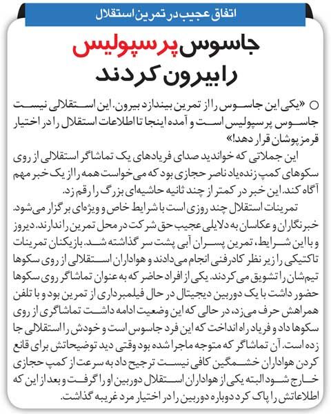 خبرورزشیگردی| جاسوس پرسپولیس از تمرین استقلال بیرون شد/ فیلمهای گرفتهشده از تمرین استقلال را پاک کردند!