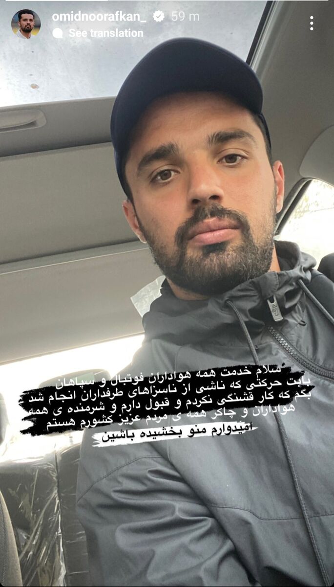 استوری نورافکن، عجیبتر از حرکت زشت مقابل پرسپولیسیها/ ستاره سپاهان از همه عذرخواهی کرد به جز...