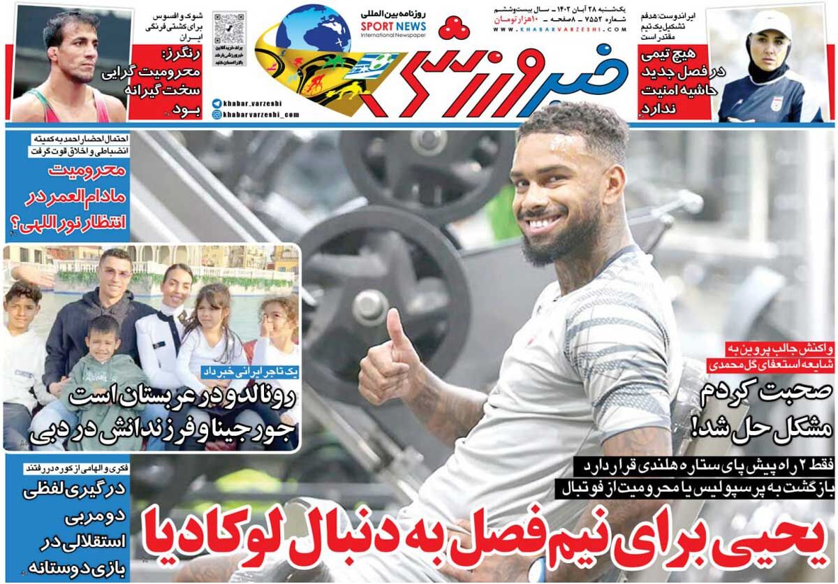 روزنامه خبرورزشی| یحیی برای نیمفصل بهدنبال لوکادیا جلد روزنامه خبرورزشی یکشنبه ۲۸ آبان