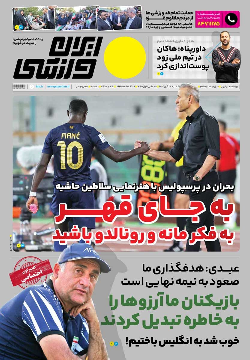روزنامه ایران ورزشی| بهجای قهر به فکر مانه و رونالدو باشید جلد روزنامه ایران ورزشی یکشنبه ۲۸ آبان