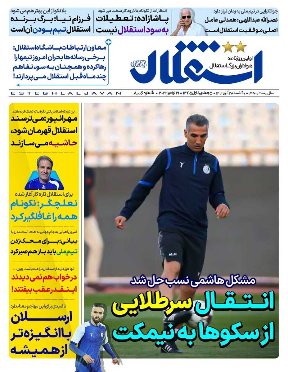 جلد روزنامه استقلال جوان یک‌شنبه ۲۸ آبان