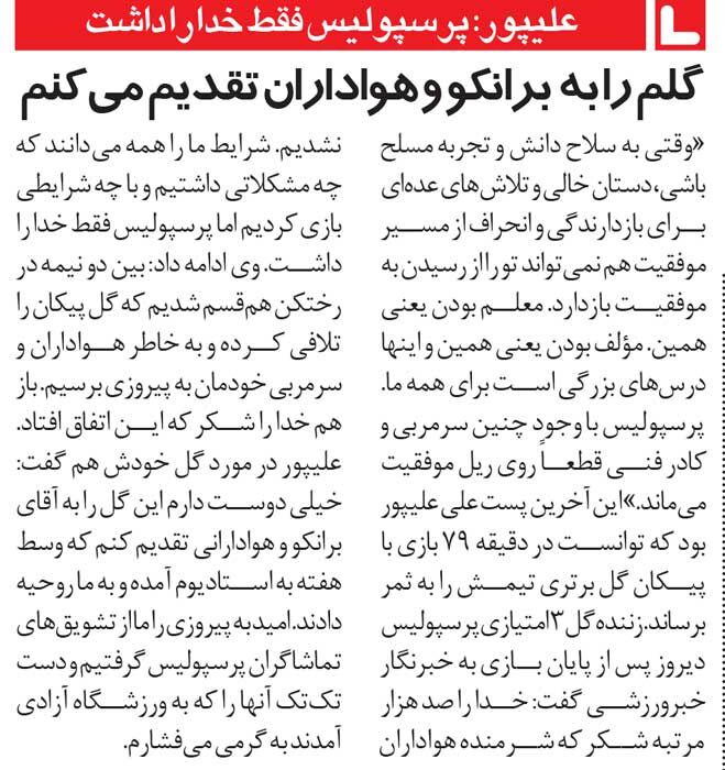 خبرورزشیگردی| وقتی علی علیپور گلش را به سرمربیاش تقدیم کرد/ پرسپولیس قطعا روی ریل موفقیت میماند