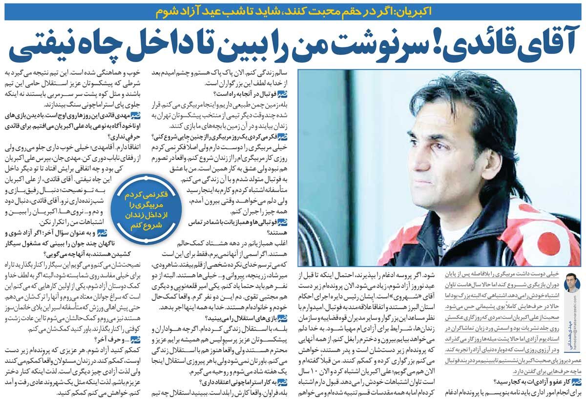 خبرورزشیگردی| فکر نمیکردم مربیگری را از داخل زندان آغاز کنم/ به ستاره استقلال توصیه میکنم دنبال شبزندهداری نرود!