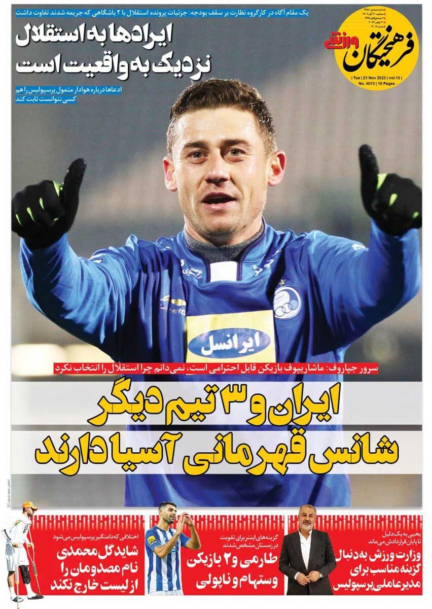 روزنامه فرهیختگان ورزشی| ایران و ۳ تیم دیگر شانس قهرمانی آسیا دارند جلد روزنامه فرهیختگان ورزشی سهشنبه ۳۰ آبان