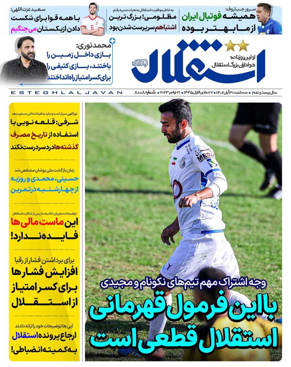 جلد روزنامه استقلال جوان سه‌شنبه ۳۰ آبان