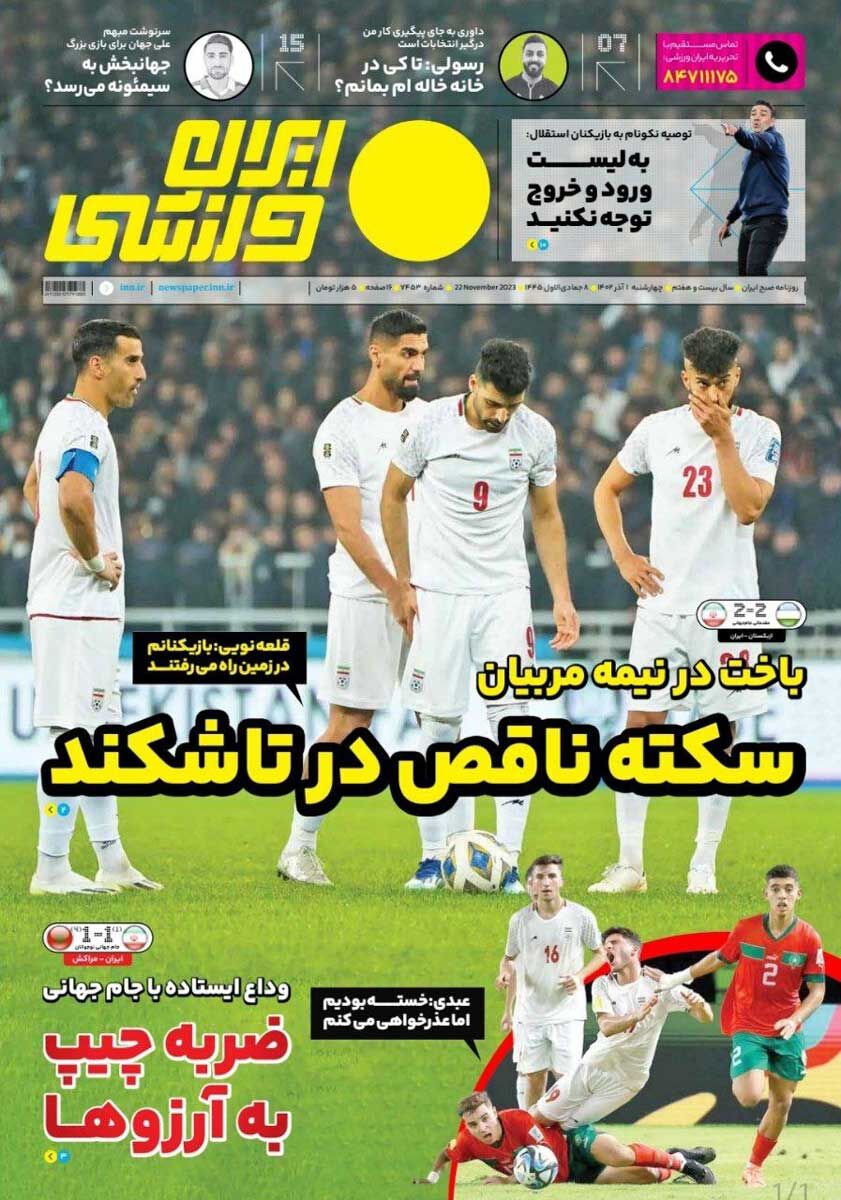 جلد روزنامه ایران ورزشی چهارشنبه ۱ آذر
