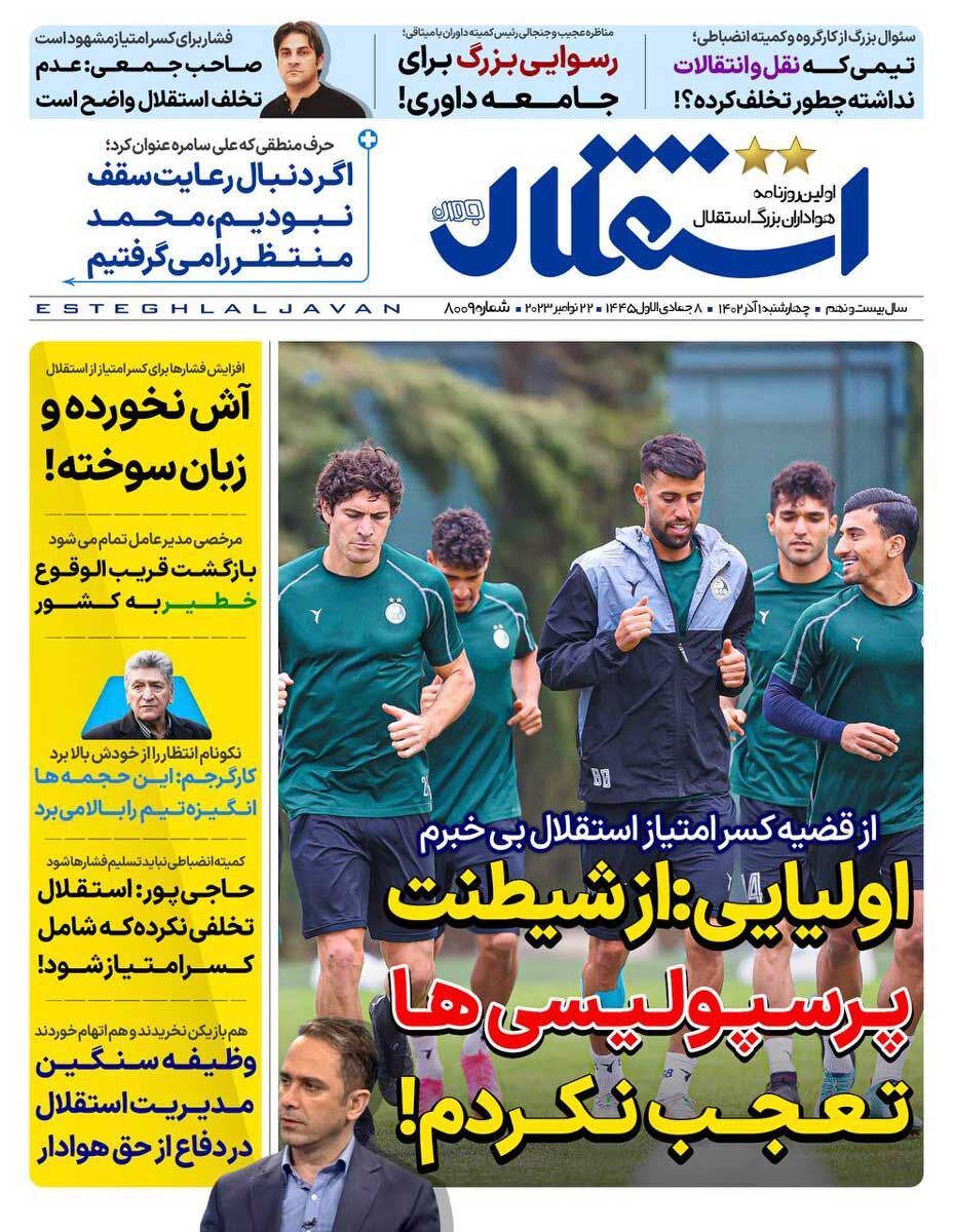 جلد روزنامه استقلال جوان چهارشنبه ۱ آذر