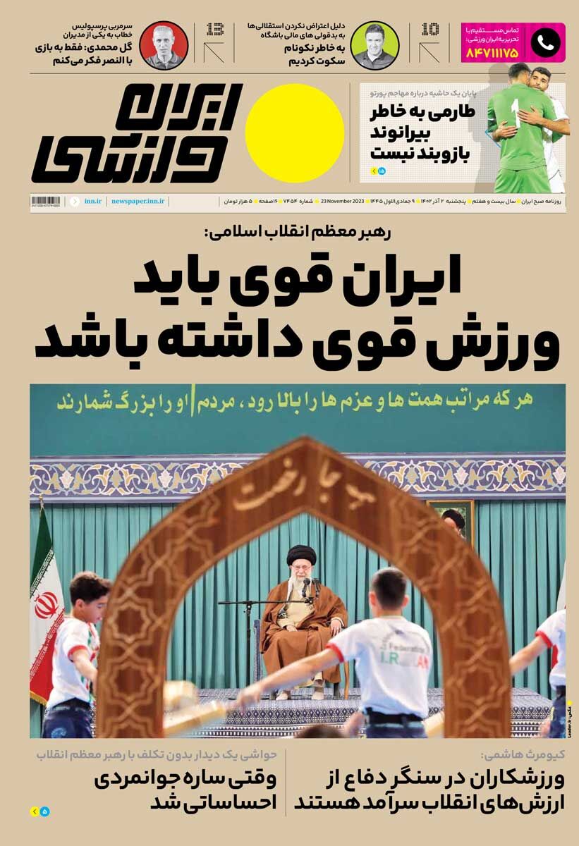 جلد روزنامه ایران ورزشی پنج‌شنبه ۲ آذر