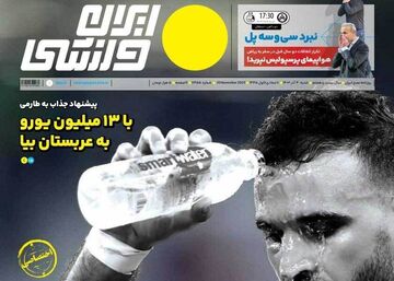 روزنامه ایران ورزشی| وساطت طارمی جواب نداد، احمد نور برنگشت