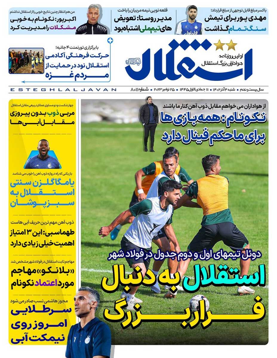 جلد روزنامه استقلال جوان شنبه ۴ آذر