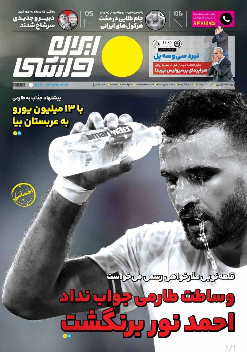 جلد روزنامه ایران ورزشی شنبه ۴ آذر
