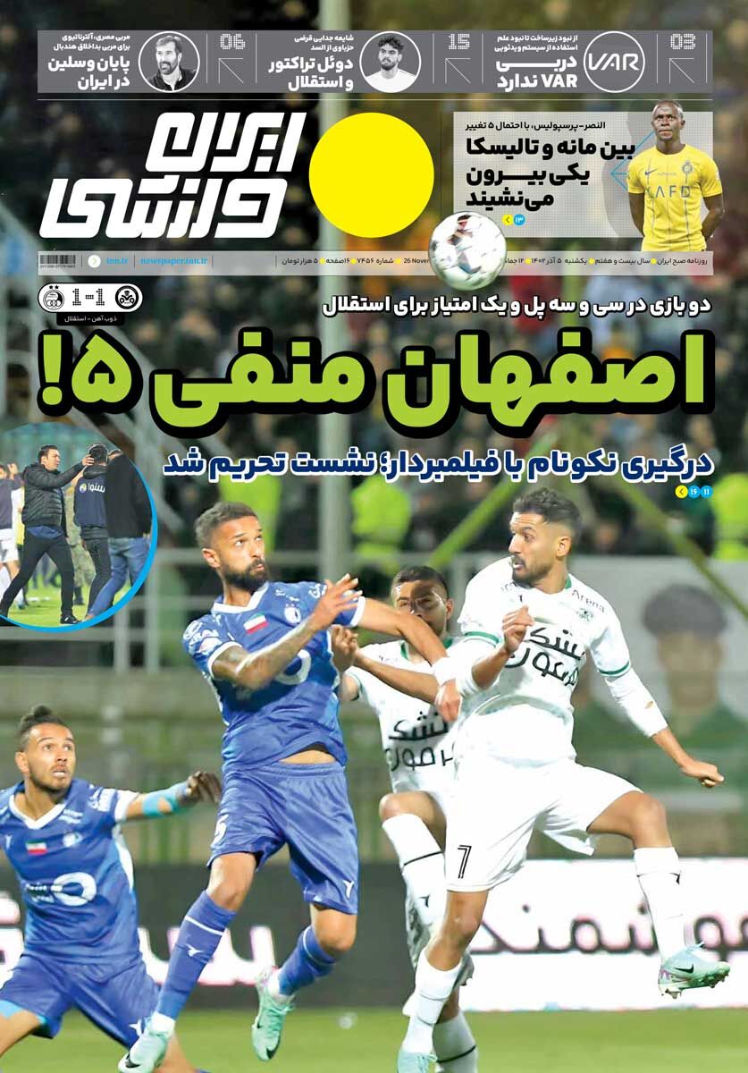 جلد روزنامه ایران ورزشی یک‌شنبه ۵ آذر