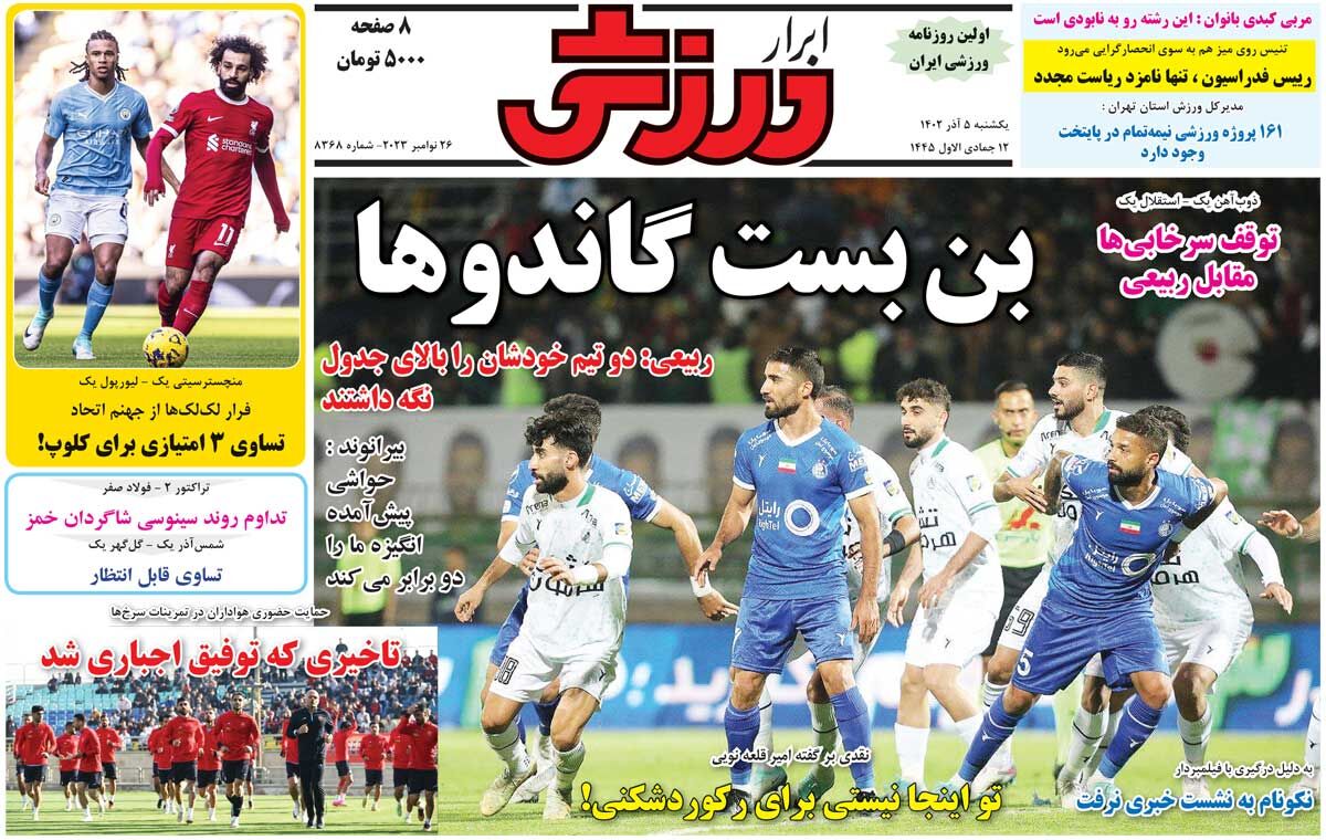 جلد روزنامه ابرار ورزشی یک‌شنبه ۵ آذر