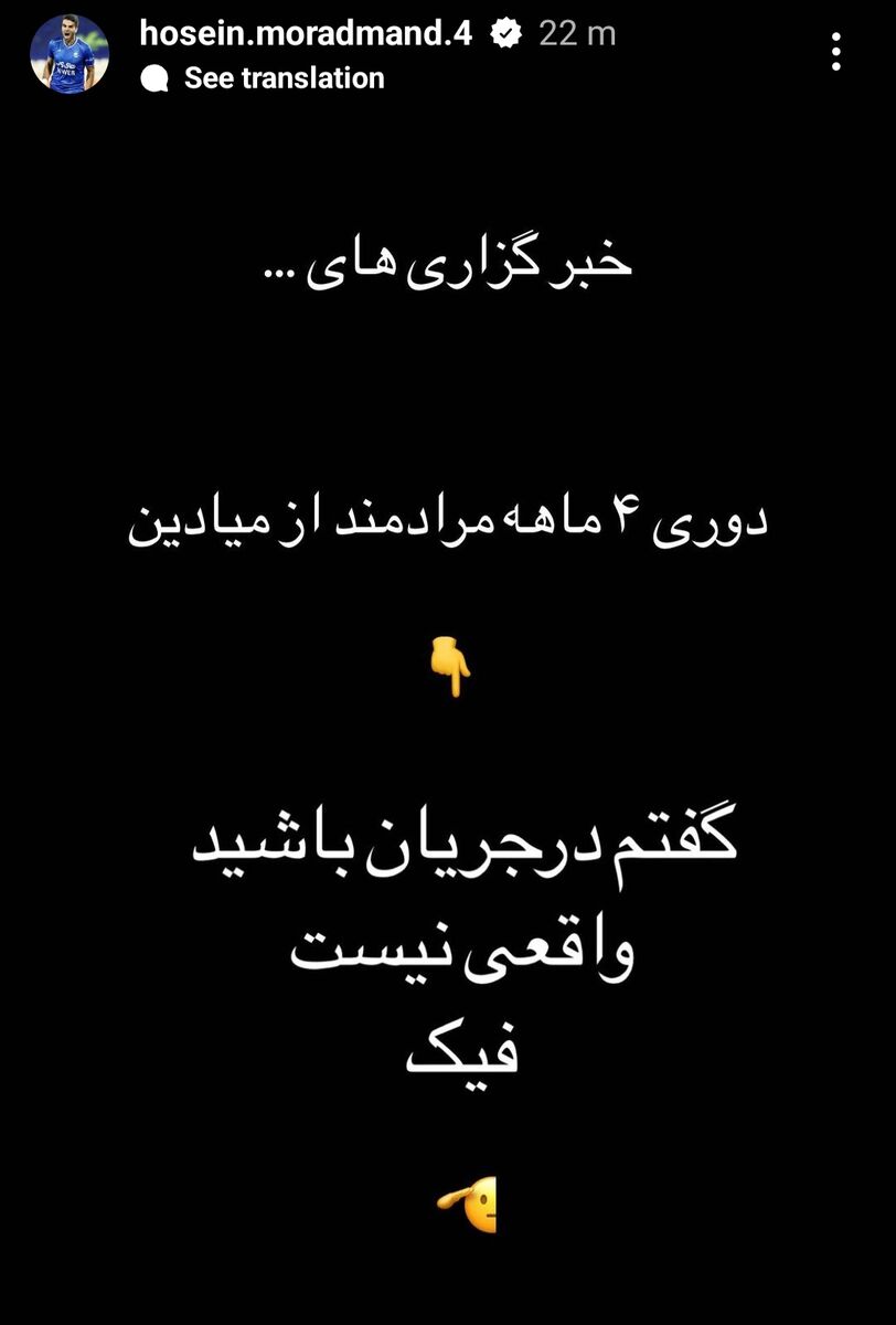 مدافع استقلال پیام داد؛ این خبر واقعی نیست... فیک!