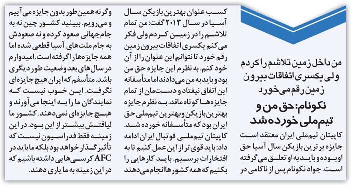 خبرورزشیگردی| ادعای جالب نکونام: من باید مرد سال فوتبال آسیا میشدم/ حقم را خوردند