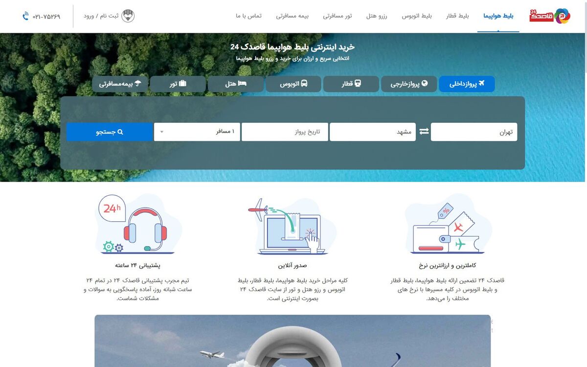 خدمات گردشگری سایت قاصدک 24