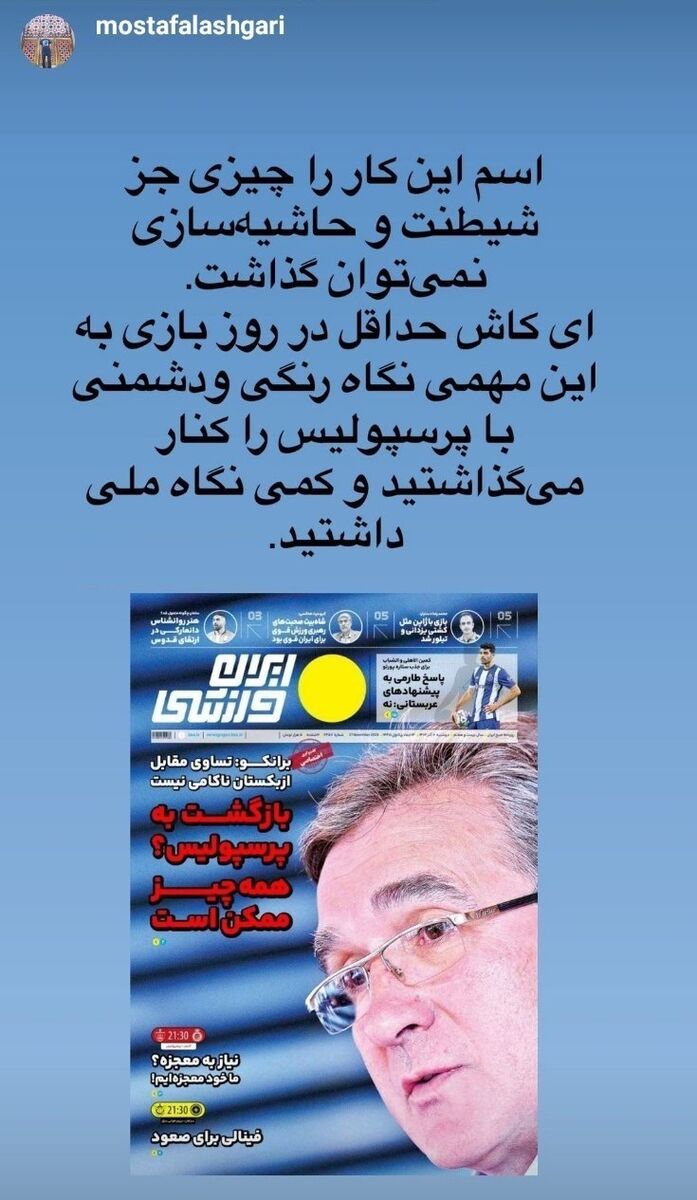 عکس| حمله مدیر پرسپولیس به مصاحبه برانکو: دشمنی را کنار بگذارید!
