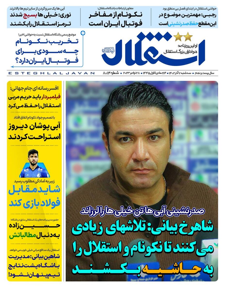 جلد روزنامه استقلال جوان سه‌شنبه ۷ آذر