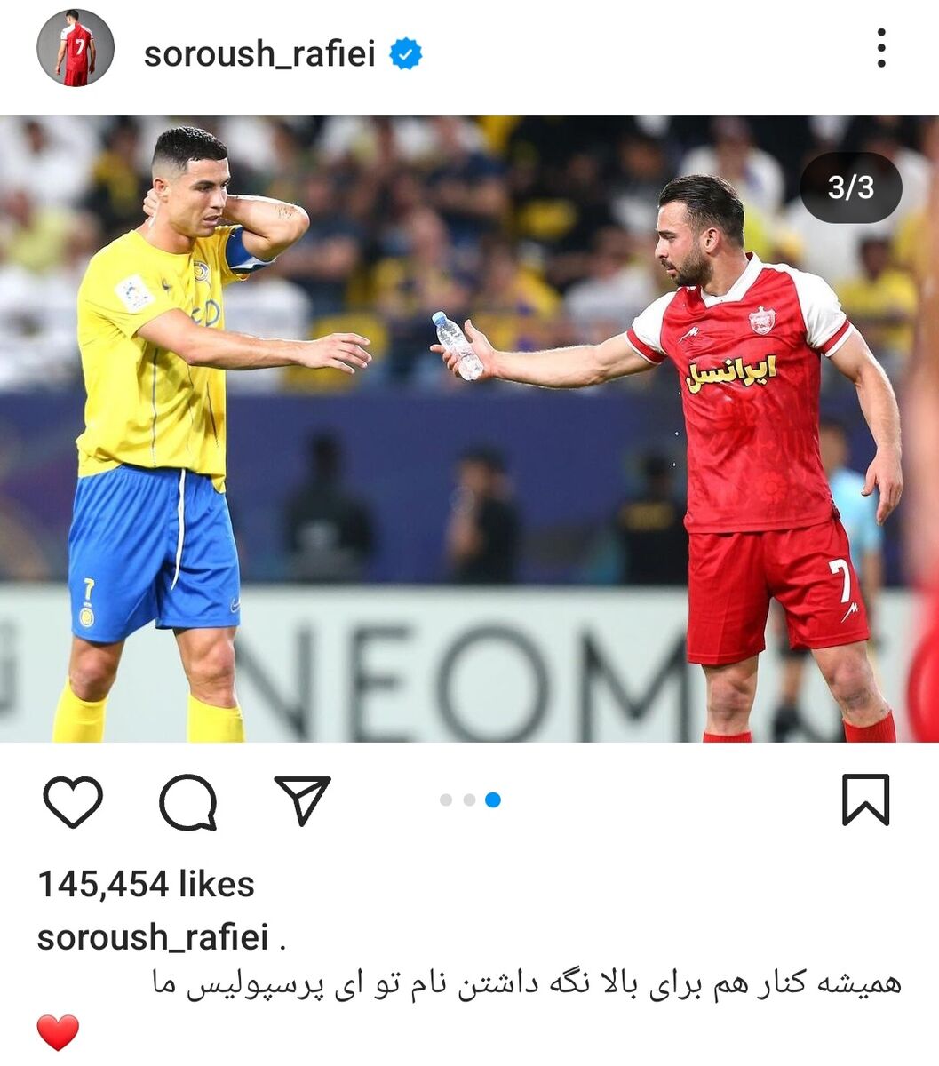 عکس| سروش رفیعی رفتار جوانمردانه رونالدو را بیجواب نگذاشت/ حساب کریستیانو با پرسپولیسیها صاف شد