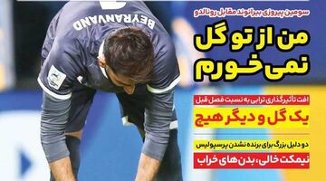روزنامه ایران ورزشی| من از تو گل نمی‌خورم