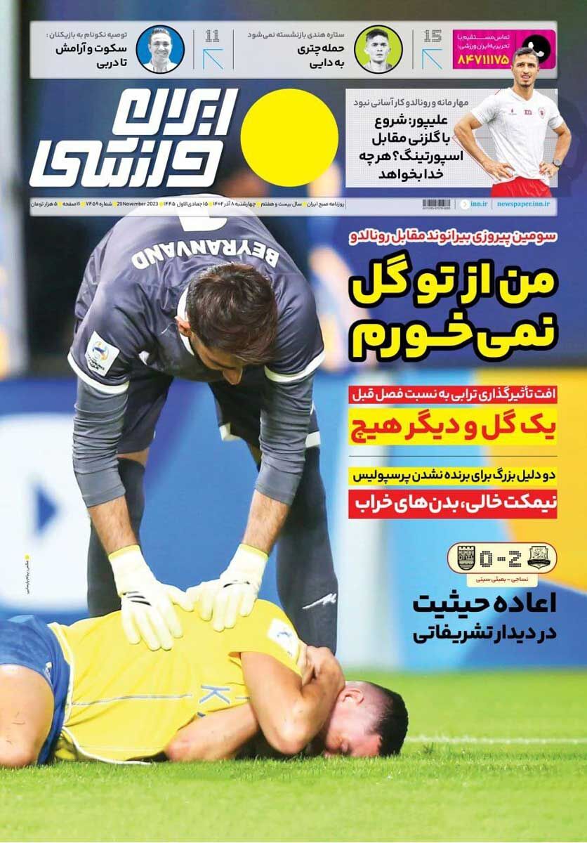 جلد روزنامه ایران ورزشی چهارشنبه ۸ آذر