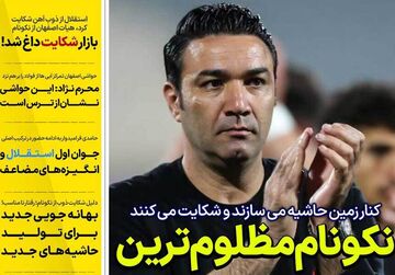 روزنامه استقلال جوان| نکونام مظلوم‌ترین مربی لیگ