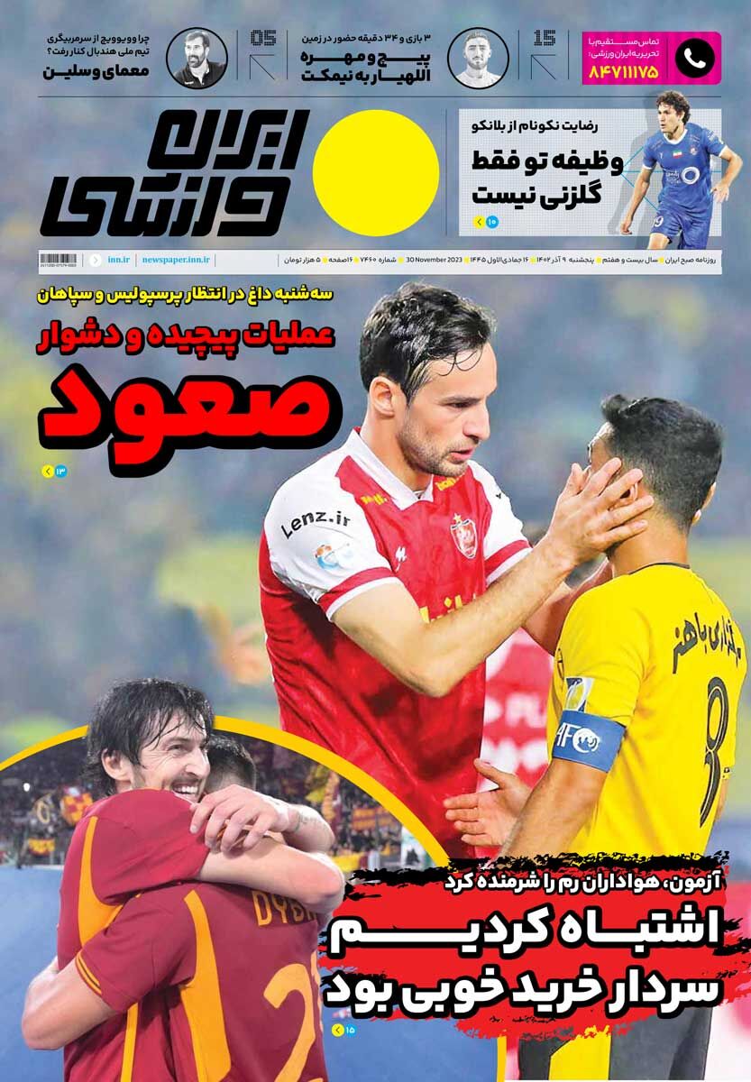 جلد روزنامه ایران ورزشی پنج‌شنبه ۹ آذر