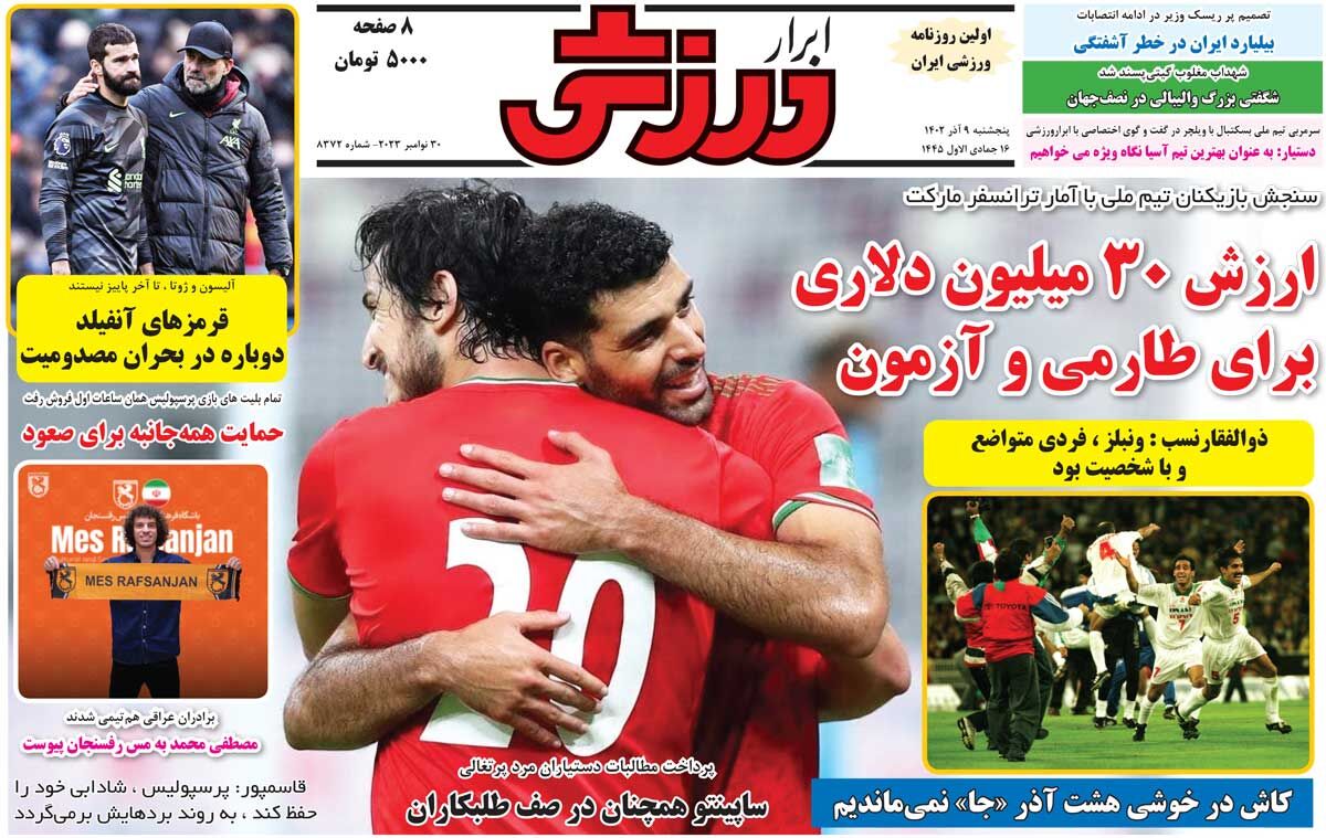 روزنامه ابرار ورزشی| ارزش ۳۰میلیون دلاری برای طارمی و آزمون جلد روزنامه ابرار ورزشی پنجشنبه ۹ آذر