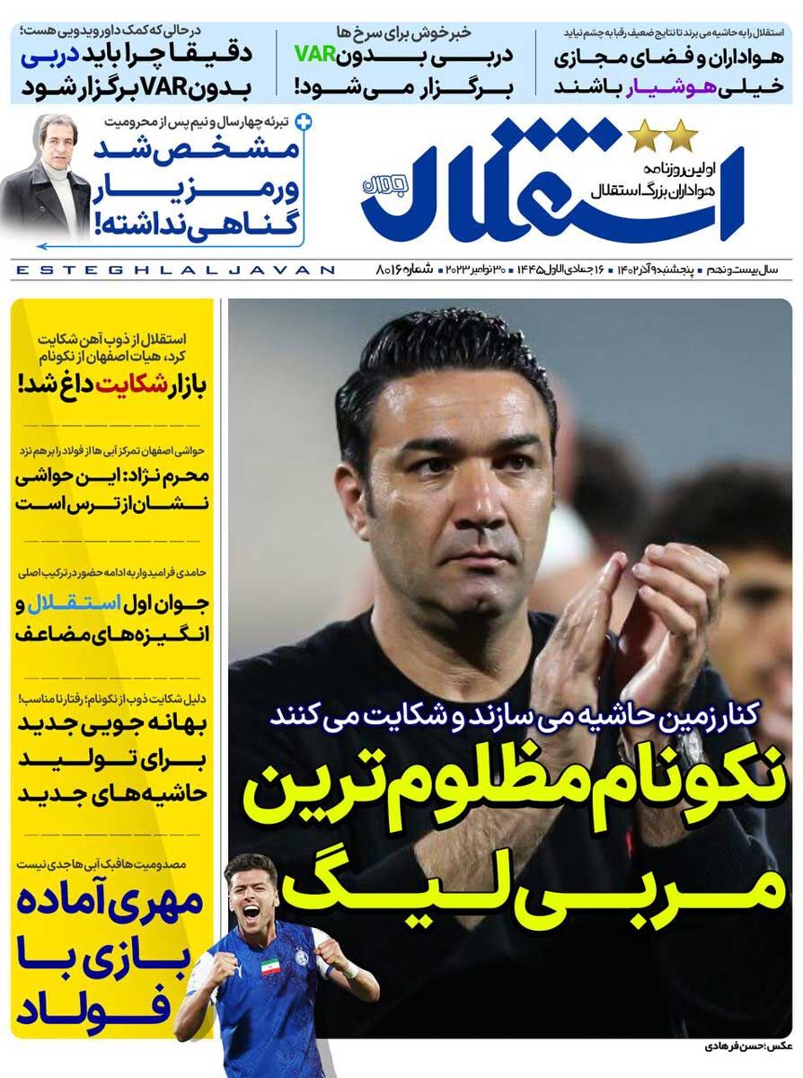 روزنامه استقلال جوان| نکونام مظلومترین مربی لیگ جلد روزنامه استقلال جوان پنجشنبه ۹ آذر