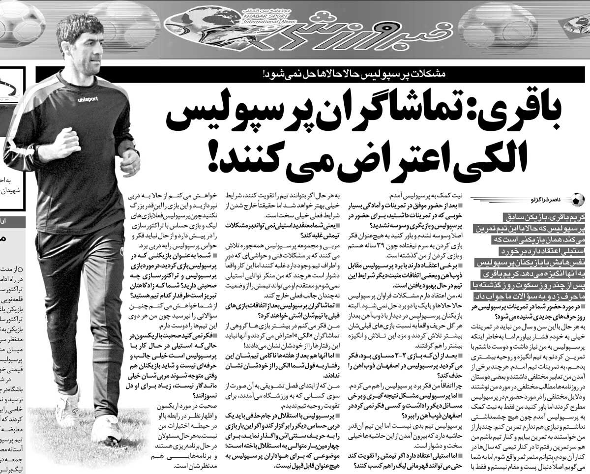 خبرورزشیگردی| کریم باقری: هواداران پرسپولیس الکی اعتراض میکنند!