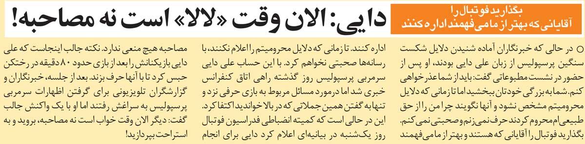 خبرورزشیگردی| علی دایی: الان وقت «لالا» است نه مصاحبه کردن!