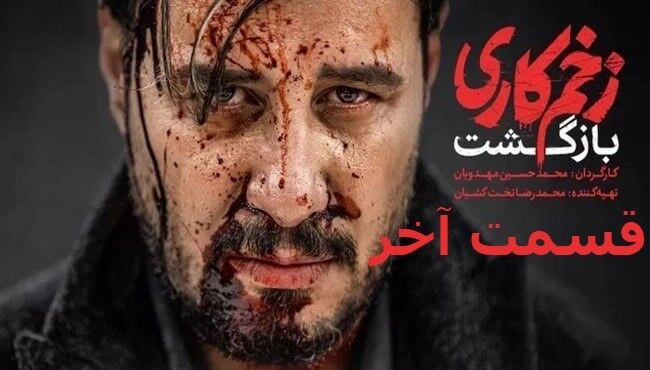 دانلود قسمت آخر فصل 2 سریال زخم کاری ۲ | دانلود زخم کاری ۲ قسمت ۱۳ سیزدهم و اخر با حجم نیم رایگان دانلود قسمت آخر فصل 2 سریال زخم کاری ۲ | دانلود زخم کاری ۲ قسمت ۱۳ سیزدهم و اخر با حجم نیم رایگان