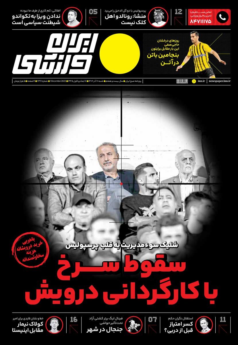 جلد روزنامه ایران ورزشی شنبه ۱۱ آذر