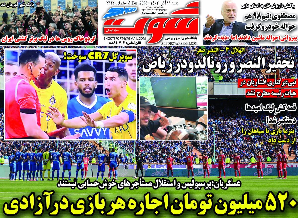 روزنامه شوت| ۵۲۰میلیون تومان اجاره هر بازی در آزادی جلد روزنامه شوت شنبه ۱۱ آذر