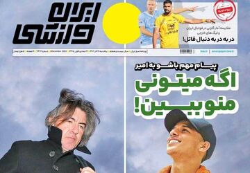 روزنامه ایران ورزشی| اگه میتونی منو ببین!