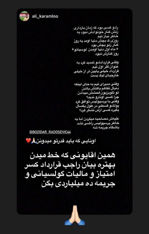 رادوشویچ یک استوری را تأیید کرد؛ مدیری که قرارداد رو نوشته داره راست راست میچرخه!/ همین آقایونی که خط میدن بهتره...