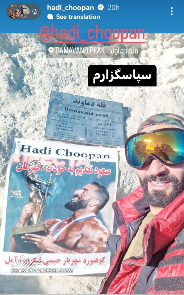 عکس| هادی چوپان به قله دماوند رسید/ یک کوه‌نورد گرگ ایرانی را با کارش شگفت‌زده کرد