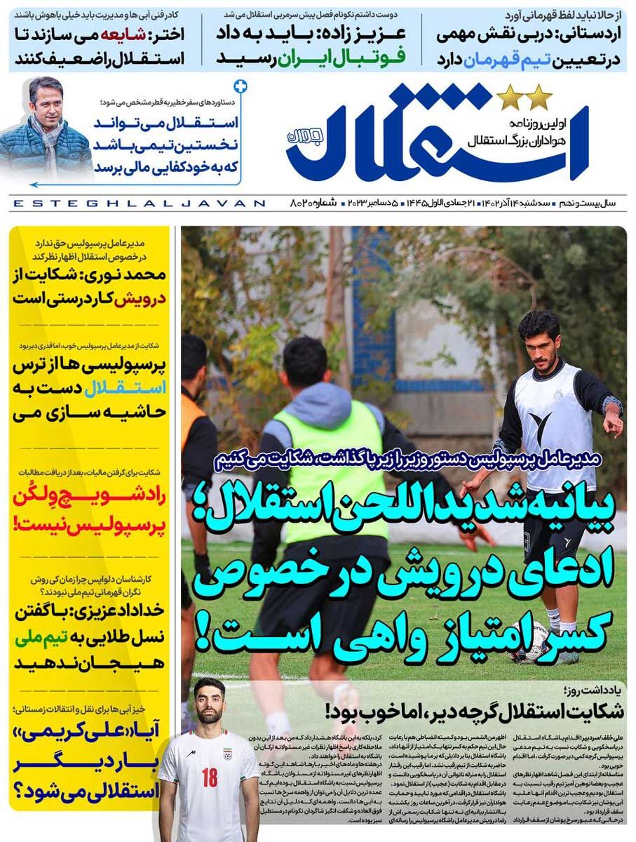 جلد روزنامه استقلال جوان سه‌شنبه ۱۴ آذر