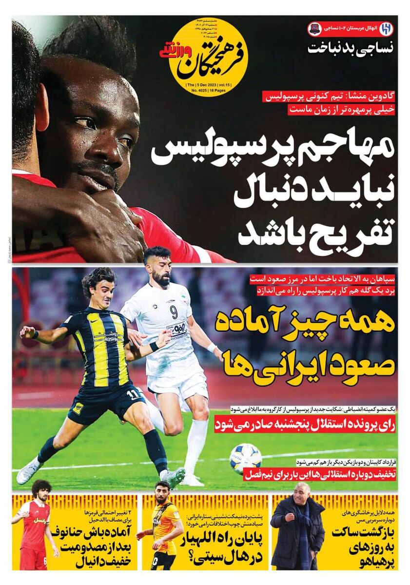 جلد روزنامه فرهیختگان ورزشی سه‌شنبه ۱۴ آذر