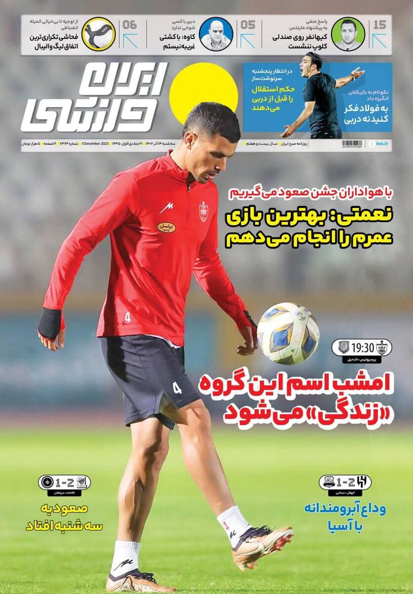 جلد روزنامه ایران ورزشی سه‌شنبه ۱۴ آذر