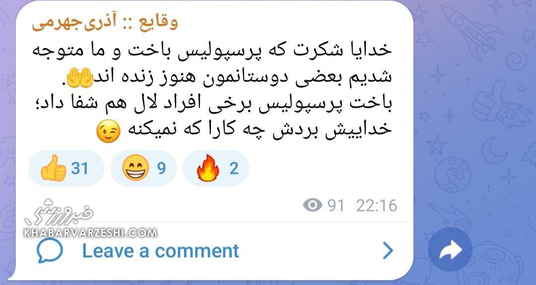 عکس| طعنه سنگین آذری جهرمی به استقلالیها؛ با حذف پرسپولیس لالها شفا پیدا کردند!