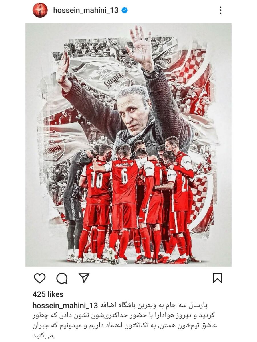 عکس| حمایت جالب حسین ماهینی از گلمحمدی و بازیکنان پرسپولیس