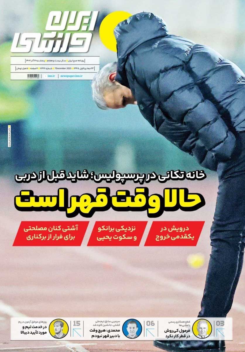 جلد روزنامه ایران ورزشی پنج‌شنبه ۱۶ آذر
