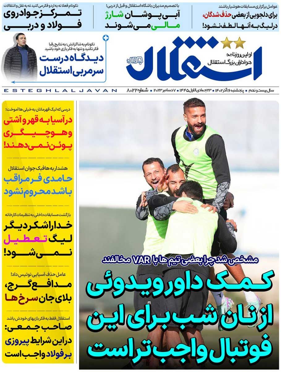 جلد روزنامه استقلال جوان پنج‌شنبه ۱۶ آذر