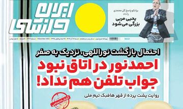 روزنامه ایران ورزشی| احمدنور در اتاق نبود جواب تلفن هم نداد!