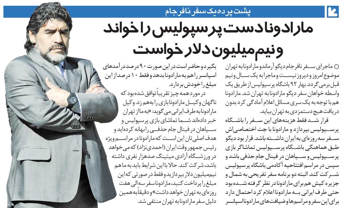 خبرورزشیگردی| پیشنهاد ۵۰۰هزار دلاری مارادونا به پرسپولیس/ از شمال تا کیش بهبهانه دیدار با احمدینژاد!