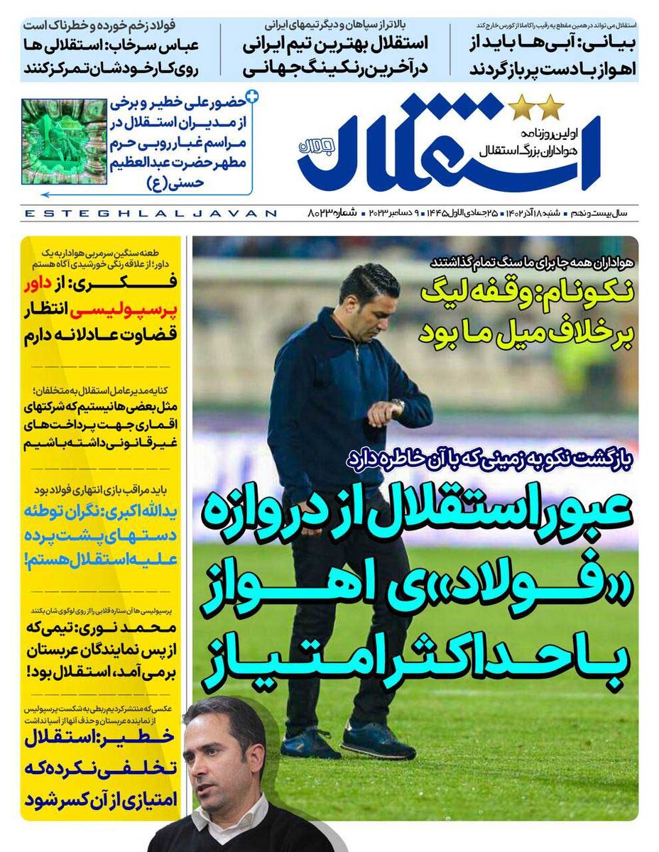 جلد روزنامه استقلال جوان شنبه ۱۸ آذر